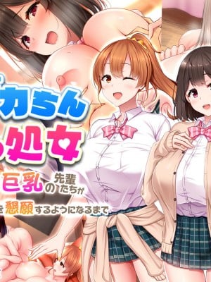 [スタジオ山ロマン (小林小箱)] 絶倫デカちんと3人の処女〜エッチを知らない巨乳の先輩たちが子宮直撃ピストンを懇願するようになるまで〜