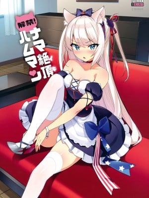 (C93) [Number2 (たくじ)] 解禁! ナマ絶頂ハムマン (アズールレーン)