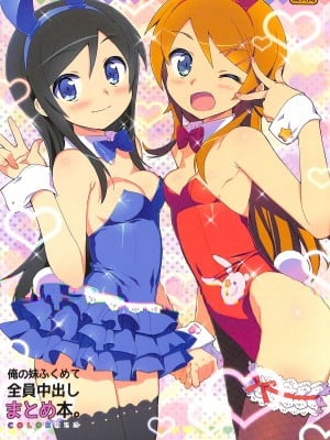 [Number2 (たくじ)] 俺の妹ふくめて全員中出しまとめ本。 COLOR総集編 (俺の妹がこんなに可愛いわけがない、ドリームクラブ、僕は友達が少ない)