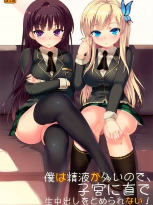 (C80) [Number2 (たくじ)] 僕は精液が多いので、子宮に直で生中出しをとめられない！ (僕は友達が少ない) [無修正]