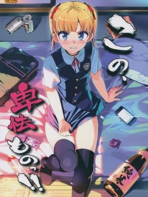 (C88) [Number2 (たくじ)] この、卑怯ものっ!!