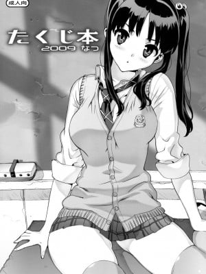 (C76) [Number2 (たくじ)] たくじ本 2009なつ