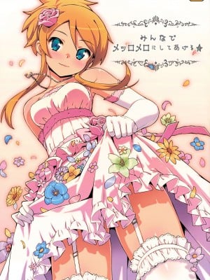 (C84) [Number2 (たくじ)] みんなでメッロメロにしてあげる★ (俺の妹がこんなに可愛いわけがない) [無修正]