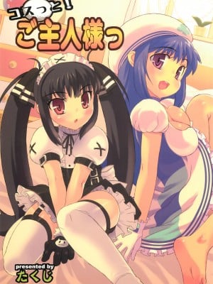 (C71) [スタジオ・ワラビー (たくじ)] コスっと！ご主人様っ (スカッとゴルフパンヤ)