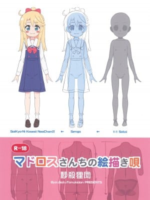 (C99) [秒殺狸団 (佐伯達也、マドロス冨田)] マドロスさんちの絵描き唄 (よろず) [Waka個人漢化]