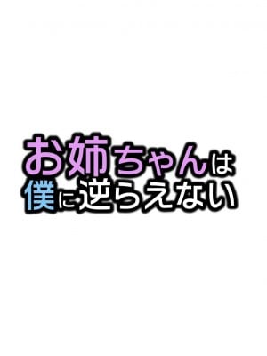 [べびーめいかー (Beco)] お姉ちゃんは僕に逆らえない