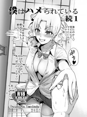 [世を忍ぶ] 僕はハメられている 続1