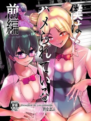 [世を忍ぶ] 僕はハメられている 前編