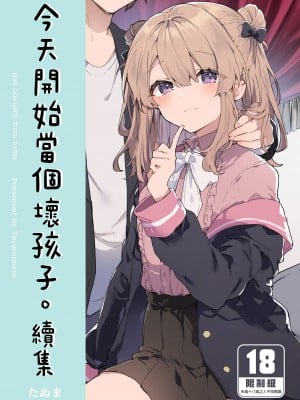 [田屋沼屋 (たぬま)] 今日から悪い子。続 [中国翻訳] [DL版]
