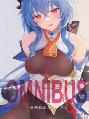 (C101) [とらてぽっと (てとら)] OMUNIBS (原神)