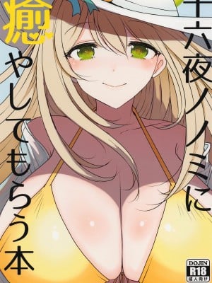 [ジャックポット64 (HAN)] 十六夜ノノミに癒やしてもらう本 (ブルーアーカイブ) [中国翻訳]