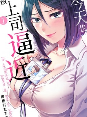 [御徒町たまち] 今日も上司に挟まれてます｜今天也被上司逼近 1-6 [中国翻訳]