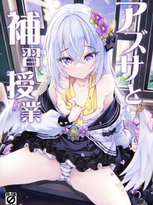 (COMIC1☆22) [Part K (羊羽忍)] アズサと補習授業 (ブルーアーカイブ) [山樱汉化]