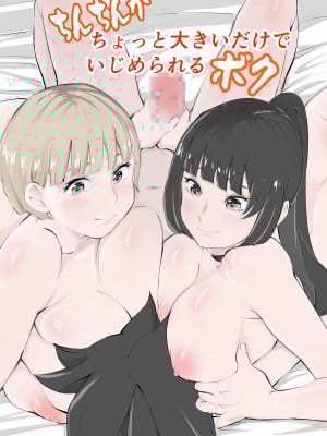 [もっこりはん] ちょっとちんちんが大きいだけでいじめられるボク