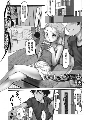 [月光]  いつものお留守番  (デジタルぷにぺどッ! Vol.27) 中文翻譯