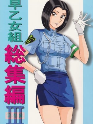[淫天堂 (野獣)] 早乙女組総集編3