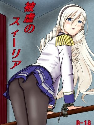 [青年紳士同盟 (中村趣味人)] 被虐のスィーリア (ワルキューレロマンツェ) [DL版]