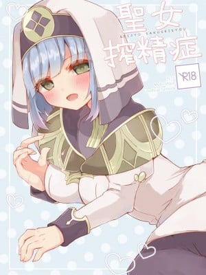 (炎の聖戦91) [ゆでたまもち (sui)] 聖女搾精症 (ファイアーエムブレム Echoes もうひとりの英雄王) [中国翻訳]