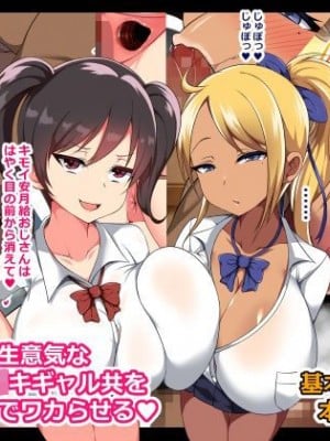[とろにくゆっけ] クソ生意気な爆乳ロリガキギャル共を大人チンポでワカらせる