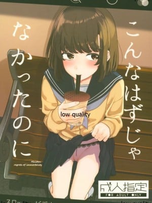 [よろず屋みやこ亭 (京のごはん)] こんなはずじゃなかったのに