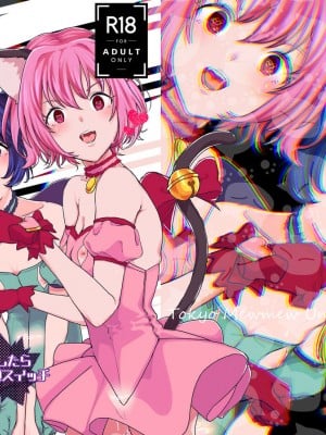 [よろず屋みやこ亭 (京のごはん)] ごほうしよりおしおきが好き (東京ミュウミュウ) [DL版]