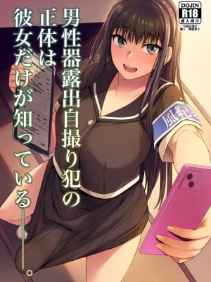 [シリコン自重 (Condessa)] 男性器露出自撮り犯の正体は彼女だけが知っている。｜放课后的自拍少女2 [黄记汉化组] [DL版]