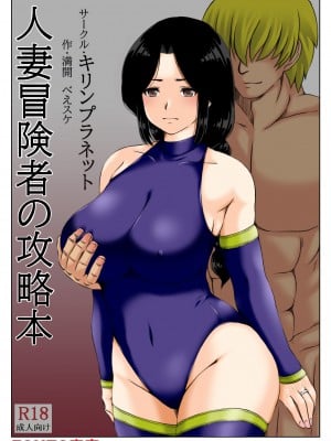 [キリンプラネット (満開べえスケ)] 人妻冒険者の攻略本 [中国翻訳]