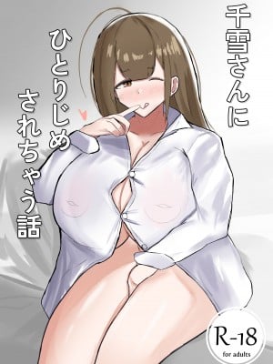 [ ハミダシモノ] 千雪さんにひとりじめされちゃう話 (アイドルマスター シャイニーカラーズ)