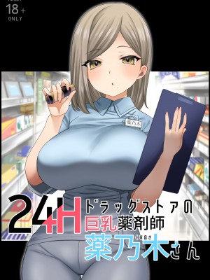 [ナポりたん] 24Hドラッグストアの巨乳薬剤師 薬乃木さん [DL版]