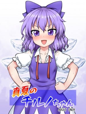 [110-GROOVE (イトウゆーじ)] 真夏のチルノちゃん (東方Project) [中国翻訳] [DL版]