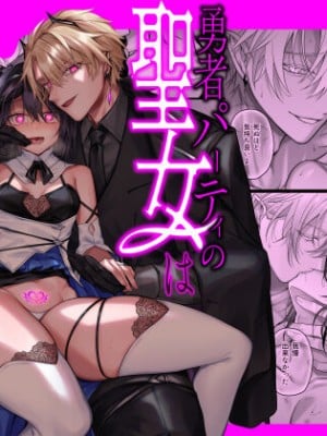 [にーきゅー (る～く)] 勇者パーティの聖女は淫魔の奴隷でした。 (オリジナル) [中国翻訳]