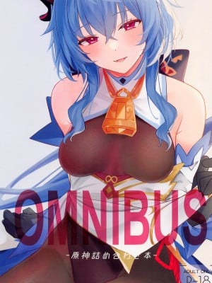 (C101) [とらてぽっと (てとら)] OMUNIBS (原神) [黎欧出资汉化]