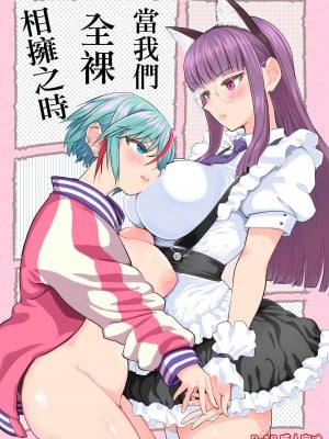 [ネダオレ (あやね)] いつか裸で抱きあって｜當我們全裸相擁之時 [沒有漢化] [DL版]