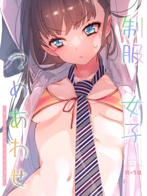 [かみしき (守月史貴)] 制服女子つめあわせ [DL版]