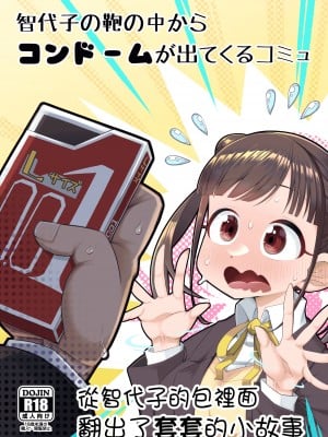 [あーりある (きらぼし)] 智代子の鞄の中からコンドームが出てくるコミュ (アイドルマスター シャイニーカラーズ) [中国翻訳]