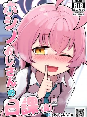 [レオナト] ホシノおじさんの日課(裡) (ブルーアーカイブ) [無修正] [Department1245個人重嵌]