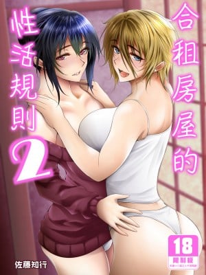 [サントナナ (佐藤知行)] シェアハウスの性活ルール2 | 合租房屋的性活規則2 [中文] [無修正]