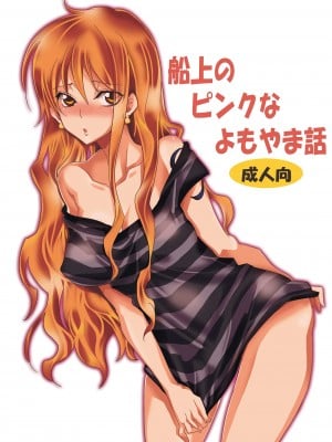 [くりおね社 (YU-RI)] 船上のピンクなよもやま話 (ワンピース)[路过的骑士汉化组][DL版]