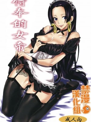 (C82) [くりおね社 (YU-RI)] ご奉仕女帝 (ワンピース)[禁漫漢化組]