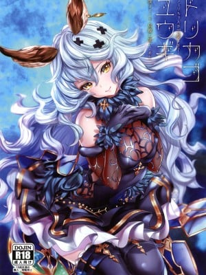 (C96) [カラメルマミレ (赤木リオ)] トリカゴユウギ (グランブルーファンタジ)