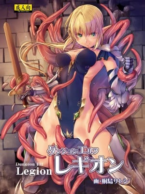 [アレム画館 (桐島サトシ)] ダンジョンエルフレギオン [DL版]
