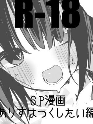 [ りんごくらぶ] 有島ありすはつくしたい編