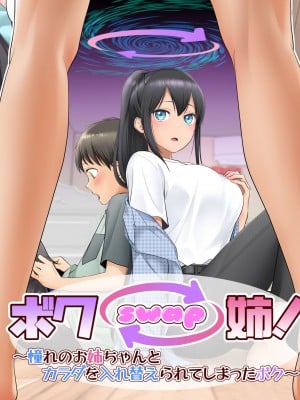 [憑依る抜け道 (條仔、あるべんと)] ボク swap 姉 ～憧れのお姉ちゃんとカラダを入れ替えられてしまったボク～ [中国翻訳] [DL版]