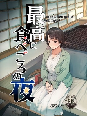 [あらくれた者たち (あらくれ)] 最高に食べごろの夜 [杨乔西个人重嵌] [DL版]