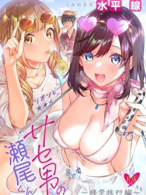 [うみのさち (水平線)] サセ男の瀬尾くん〜修学旅行編〜 [不咕鸟汉化组] [DL版]