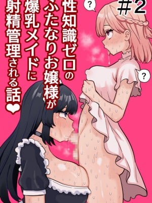 [ほたる] 性知識ゼロのふたなりお嬢様が爆乳メイドに射精管理される話＃2