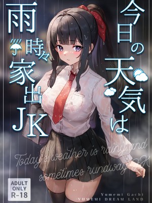 [Yumemi Dream Land (夢ミガチ)] 今日の天気は雨時々家出JK
