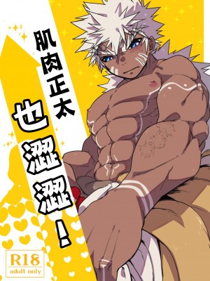 [細胞癖 (ふみなり)] 筋ショタだってシコりたい![橄榄汉化组][DL版]