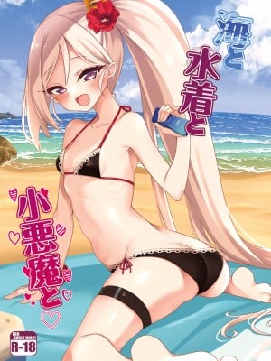 [りゅうかくさんのどあめ (極太眉毛)] 海と水着と小悪魔と (ブルーアーカイブ) [DL版]