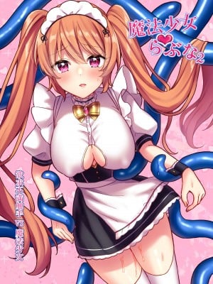 [やましまえちち (山島ちはね)] 魔法少女♥らぶな2～欲求不満触手vs新人魔法少女～